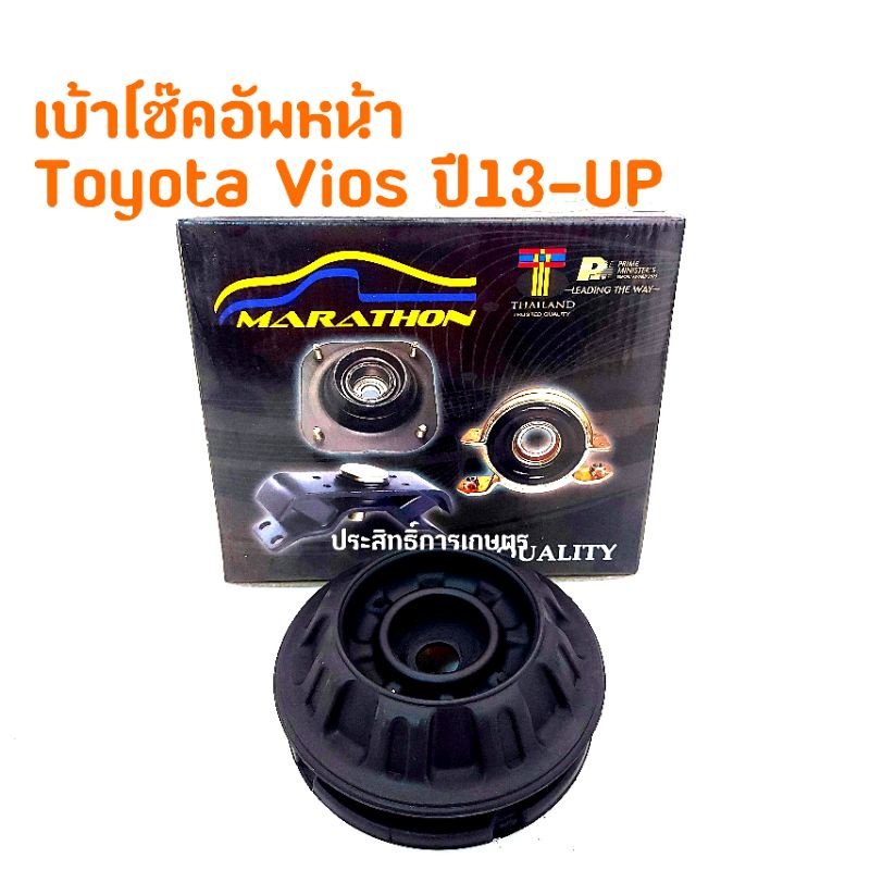 เบ้าโช๊คอัพหน้า Toyota Vios,Yaris ปี13-18 ยางเบ้าโช๊คหน้า Marathon 48609-0D150 เบ้าโช็คอัพ (ราคาต่อช