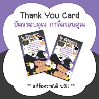 บัตรขอบคุณ การ์ดขอบคุณ #CML-60 Thank you card [แก้ข้อความฟรี]