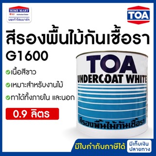 TOA สีรองพื้นไม้กันเชื้อรา G-1600 ( 1/4 กล.) เกรด Premium สีขาว สีรองพื้นไม้ รองพื้นไม้ ทีโอเอ