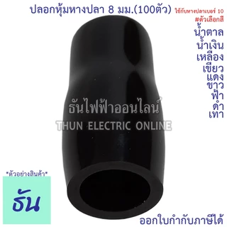 Thun ปลอกหุ้มหางปลา 8 มม. (ใช้กับหางปลาเบอร์ 10) VC8 ดำ น้ำเงิน น้ำตาล เขียว เทา ฟ้า แดง ขาว เหลือง #ขายยกถุง (100ตัว)
