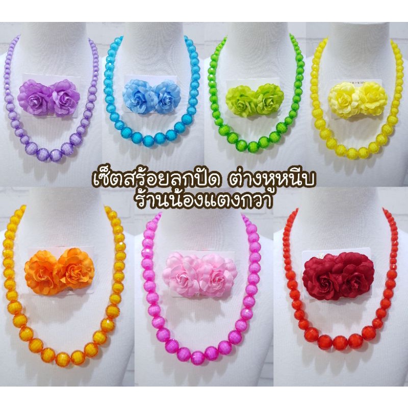 สร้อยลูกปัด+ต่างหูหนีบดอกไม้ พร้อมส่ง
