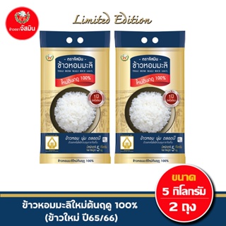 [ส่งฟรี]จัสมิน ข้าวหอมมะลิใหม่ต้นฤดูแท้ 100% (ปี65/66) Limited Edition ขนาด 5กก.X2 ถุง