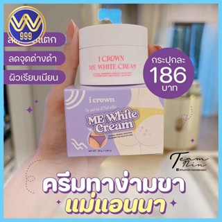 ครีมแอนนา ไอเคราน์มีไวท์ครีม I CROWN ME WHITE CREAM ครีมทาง่ามขา 30 กรัม(1กระปุก)