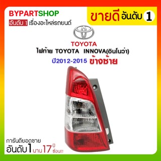 ไฟท้าย TOYOTA INNOVA(อินโนว่า) พร้อมขั้วไฟ ปี2012-2015