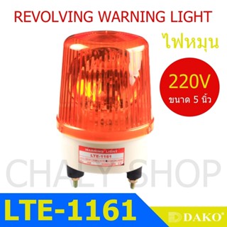 DAKO® LTE-1161 5 นิ้ว 220V สีเหลือง (ไม่มีเสียง) ไฟหมุน ไฟเตือน ไฟฉุกเฉิน ไฟไซเรน (Rotary Warning Light)