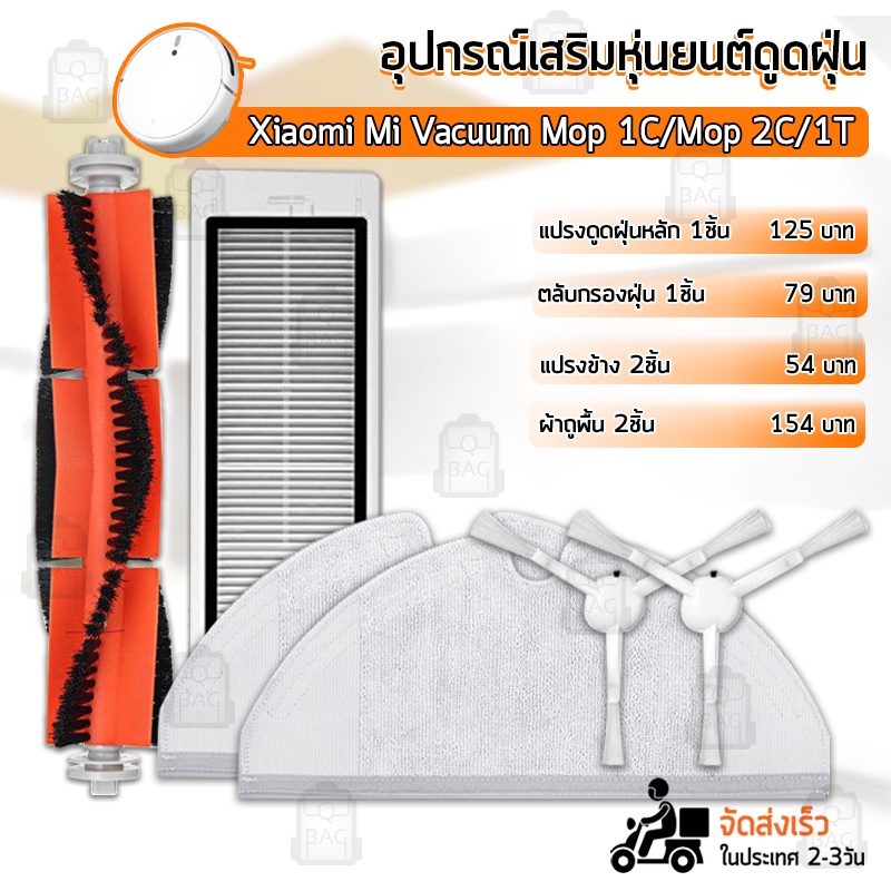 อุปกรณ์ Xiaomi 1C / Mop2 / 2C / 1T / Mi Robot หุ่นยนต์ดูดฝุ่น ผ้าถู ฟิลเตอร์ แปรงปัดข้าง ชุดอะไหล่ Filter Side Brush Mop