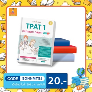 A - หนังสือ แนะวิธีคิดพิชิตสอบ TPAT 1 (วิชาเฉพาะ กสพท) มั่นใจเต็ม 100