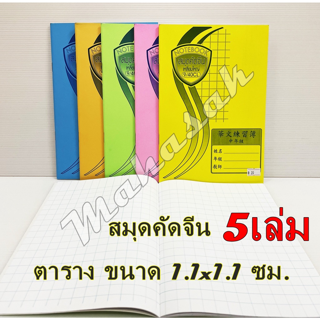 สมุด สมุดจีน (50เล่ม) สมุดตารางขนาด 1.1x 1.1 ซม. 5 สี (โทนสีอ่อน) สมุดจีน สมุดตาราง สมุด คัดญี่ปุ่น คัดเกาหลี
