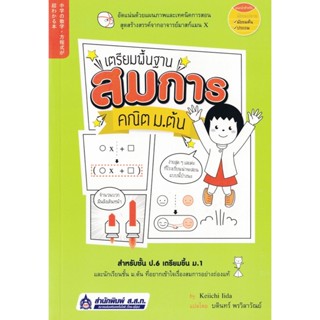 เตรียมพื้นฐานสมการคณิต ม.ต้น สำหรับชั้น ป.6 เตรียมขึ้น ม.1 และนักเรียนชั้น ม.ต้น สนพ. ส.ส.ท.