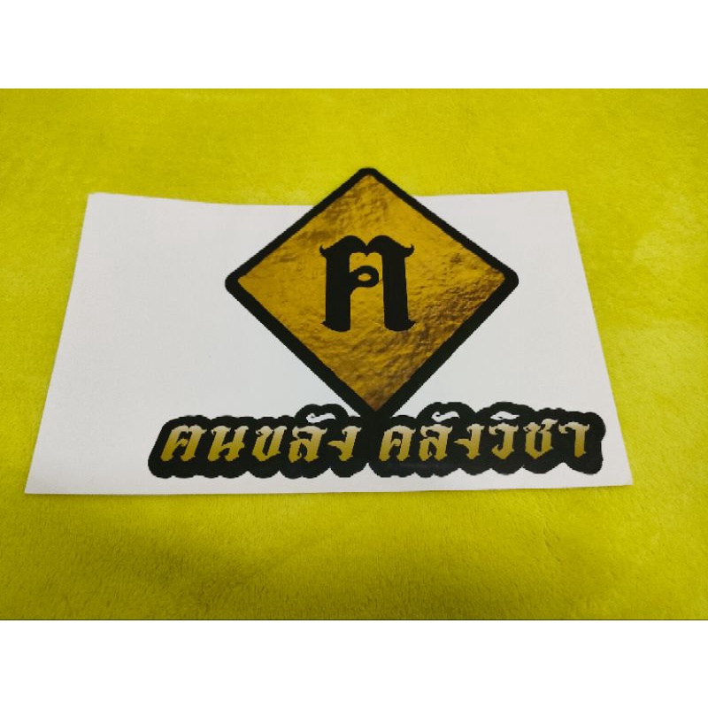 สติ๊กเกอร์ ฅนขลัง คลังวิชา