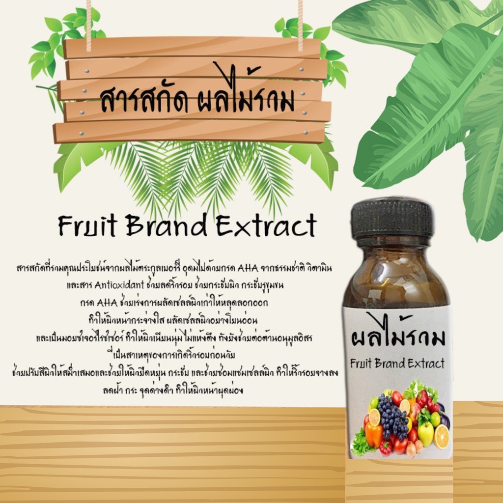 สารกัดผลไม้รวม สารสกัดธรรมชาติ บำรุงผิวหน้าและผิวกาย (สารสกัดรวม) ขนาด 30 ML