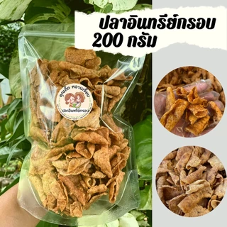 ปลาอินทรีย์กรอบ 200กรัม กรอบอร่อย อร่อยต้องลอง ปลาอินทรีย์กรอบ สูตรดั้งเดิม อร่อยมาก