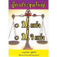 ฎีกาประชุมใหญ่ เล่ม 1 ป.แพ่ง ป.วิ.แพ่ง