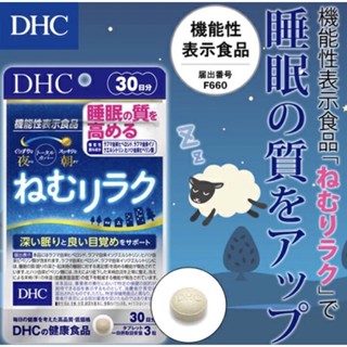 DHC Sleeping Relax (30Days) เพื่อการนอนหลับได้สนิท-ยาวนานขึ้นอย่างมีประสิทธิภาพ ตื่นเช้าวันใหม่ สดชื่น แจ่มใส