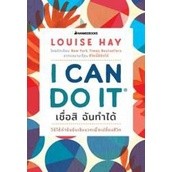 I Can Do It เชื่อสิ ฉันทำได้ หนังสือที่จะปลุกพลังงานบวกในตัวของคุณและเติมไฟในใจให้ลุกโชนอีกครั้ง ผู้เขียน	Louise Hay (ลู