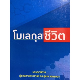 9786167741444 โมเลกุลชีวิต สุเมธ วจนรจนา :บรรณาธิการ