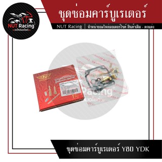 ชุดซ่อมคาร์บูเรเตอร์ Y80 YDK