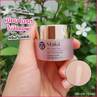 ครีมกันแดด หน้าผ่องหน้าเนียน หน้าใส ไม่เหนียวเหนอะ เนื้อมูส บางเบาเกลี่ยง่าย SPF50 PA +++ by Makii Miracle ครีมดีมีหัวใจ