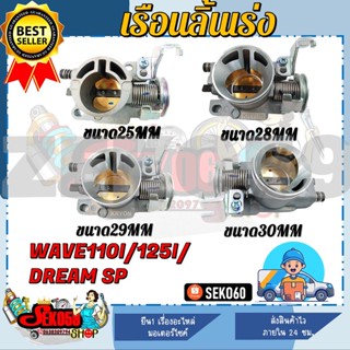 ชุดเรือนลิ้นเร่ง สำหรับ Wave110i/Wave125i ปลาวาฬ /DREAM Super Cub (เลือกขนาดด้านล่าง)