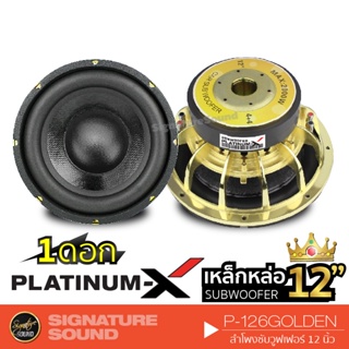 PLATINUM-X P-126GOLD ลำโพงซับวูฟเฟอร์ ดอกซับ 12นิ้ว 1ดอก เหล็กหล่อสีทอง แม่เหล็ก 180มิล 2ชั้น วอยซ์คู่ เบสหนัก ซับ12 ดอก