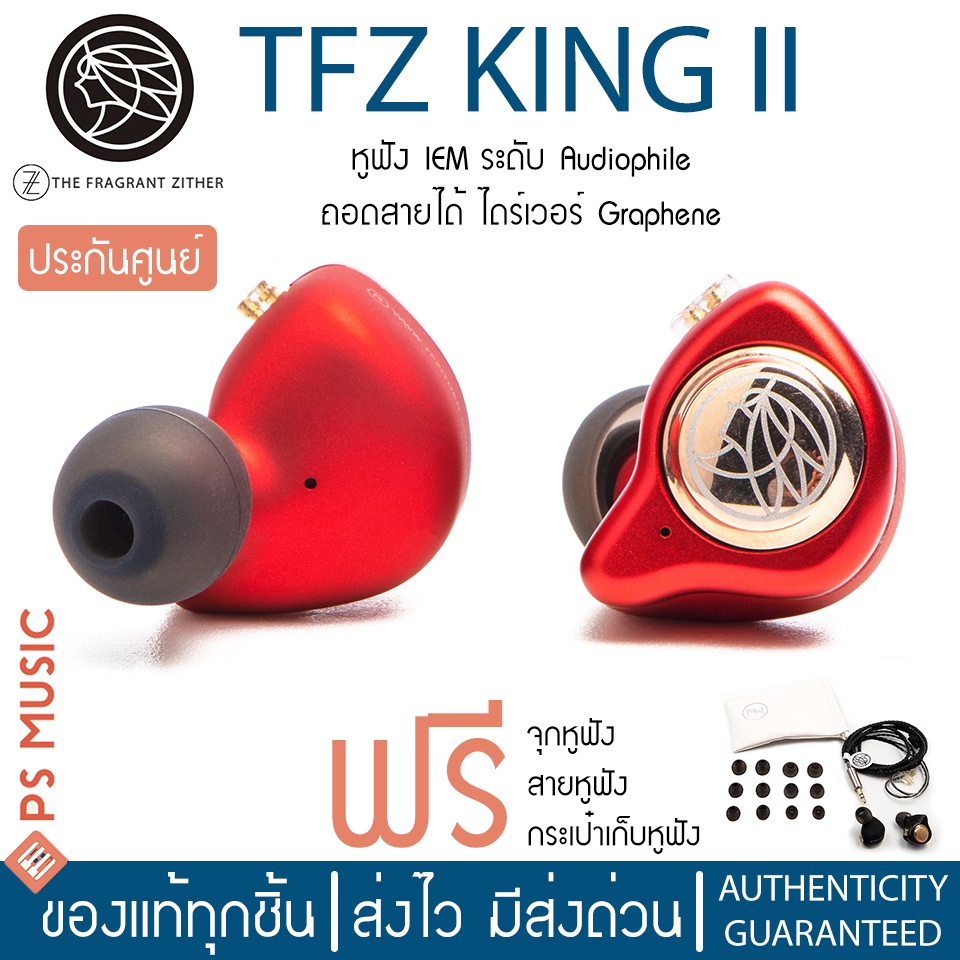[ลดล้างสต๊อก] TFZ KING II หูฟังอินเอียร์ หูฟัง IEM ระดับ Audiophile สีแดง ถอดสายได้ ไดร์เวอร์ Graphe