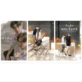 (Pre order)  นิยายวาย ฟ้าลั่นรัก  / นิยายวาย กับดักพระจันทร์ ฉบับ reprint ( เนื้อหาเหมือเดิม)