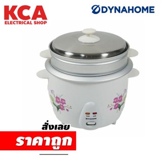 หม้อหุงข้าว DYNAHOME 1 ลิตร(มีซึ้ง)