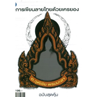 หนังสือ การเขียนลายไทยด้วยเครยอง (ฉบับสุดคุ้ม) (ราคาปก 199 บาท)