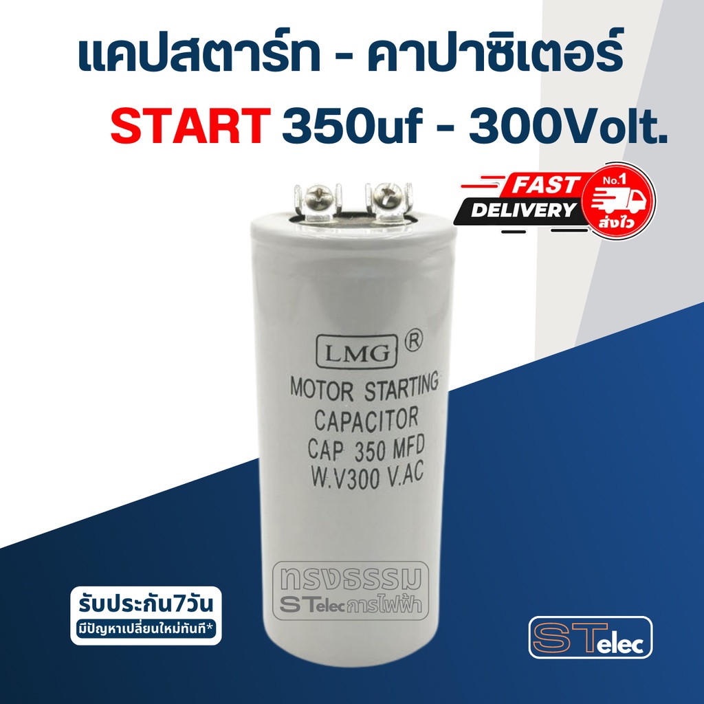 คาปาซิเตอร์ 350uf 300v. (สตาร์ท)