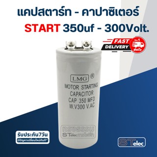 คาปาซิเตอร์ 350uf 300v. (สตาร์ท)