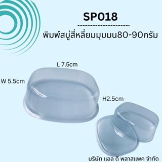 (100เซต)SP018พิมพ์สบู่พลาสติกสี่เหลี่ยมมุมมน80-90กรัม+ฝาปิด แม่พิมพ์สบู่80กรัม ถาดสบู่ใส โมลด์สบู่80กรัม