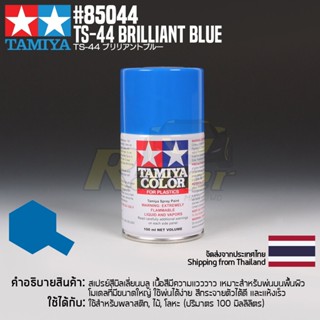 [สีสเปรย์แลคเกอร์] TAMIYA 85044 Lacquer Spray TS-44 Brilliant Blue (100ml) สีทามิย่าแท้ paint