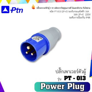 ปลั๊กเพาเวอร์ตัวผู้ 3 ขา ชนิด PT-013 (2P+E) รองรับกระแสไฟฟ้า 16A สีน้ำเงิน