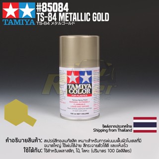 [สีสเปรย์แลคเกอร์] TAMIYA 85084 Lacquer Spray TS-84 Metallic Gold (100ml) สีทามิย่าแท้ paint