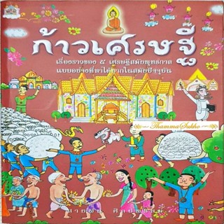 ก้าวเศรษฐี : เรื่องราวของ ๕ เศรษฐีสมัยพุทธกาล