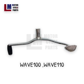 คันเกียร์ คันเกียร์คู่ HONDA WAVE ,WAVE100 ,WAVE110 ,WAVE110-i ,WAVE125 ,WAVE100 ปี2005 สินค้าเทียบของแท้100% ตราลูกโลก