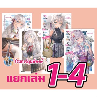 นิยายคุณอาเรียโต๊ะข้างๆพูดรัสเซียหวานใส่ซะหัวใจจะวาย เล่ม 1- 5 (แยกเล่ม) หนังสือ นิยาย ไลท์โนเวล คุณอาเรีย อาเรีย ph