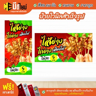 ฟรี เจาะตาไก่ ป้ายร้าน ป้ายไวนิลไส้ย่าง ไก่ย่าง สีคมชัด ทนทาน ราคาถูกกกกก