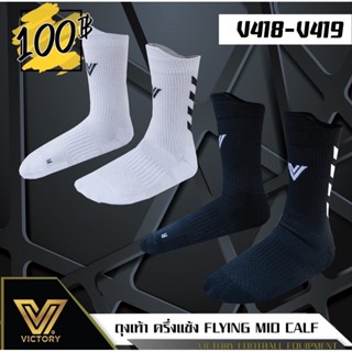 ถุงเท้าครึ่งแข้ง FLYING MID CALF Victory ใส่วิ่งใส่ซ้อม ผ้านิ่มสบายส่วนลดทันที 30% ตั้งแต่คู่แรก