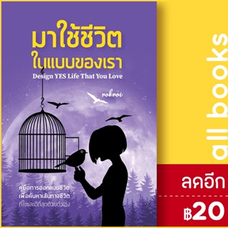 มาใช้ชีวิตในแบบของเรา | วิช noknoi อรนิภา นิยมสถาปัตย์ (โค้ชนก)