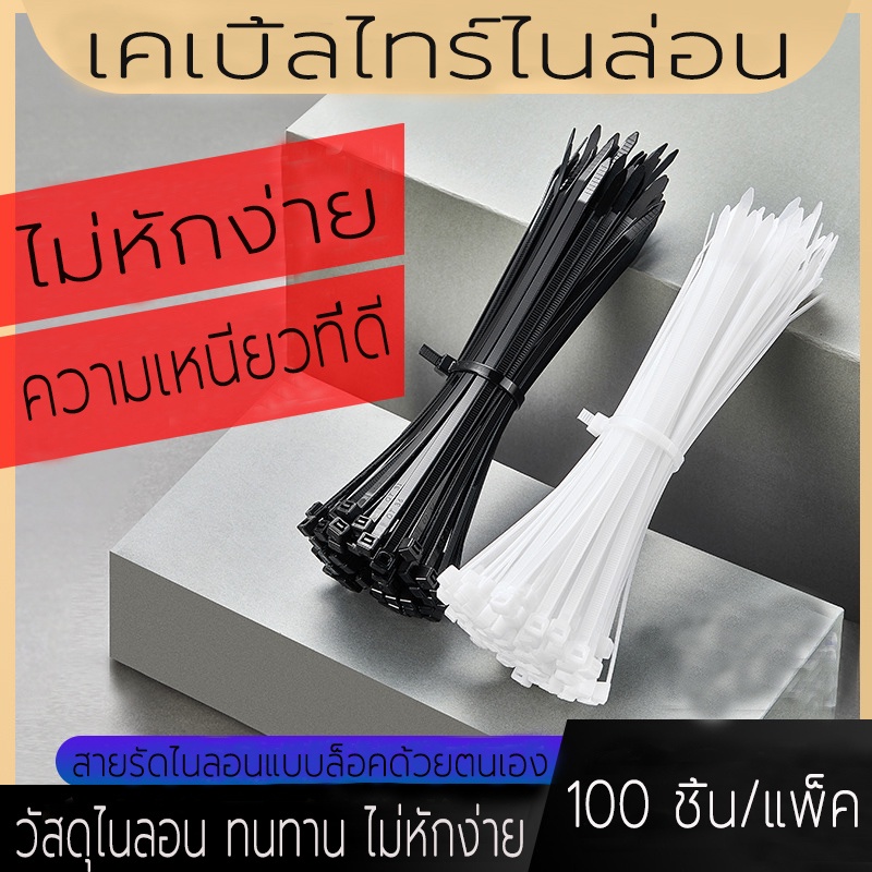 เคเบิ้ลไทร์ 100เส้น สายรัด สายรัดเคเบิ้ลไทร์ เคเบิ้ลไทร์ เข็มขัดรัดสายไฟ หรือ หนวดกุ้ง