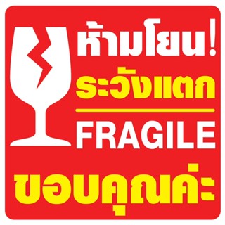 สติ๊กเกอร์ ระวังแตก Fragile ภาษาไทยและอังกฤษ ขนาด 7x7 cm จำนวน 30 ดวง = 60 บาท