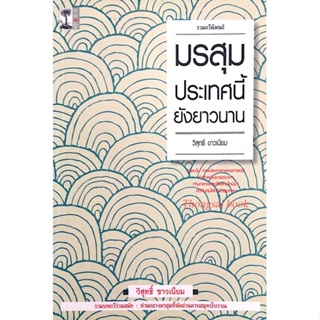 มรสุมประเทศนี้ยังยาวนาน รวมกวีนิพนธ์ วิสุทธิ์ ขาวเนียม รวมบทกวีร่วมสมัย ท่ามกลางมรสุมที่พัดผ่านคาบสมุทรโบราณ