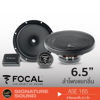 FOCAL ASE 165 ลำโพง 6.5 นิ้ว ดอกลำโพง ลำโพงรถยนต์ 1คู่ Hi-end แยกชิ้น