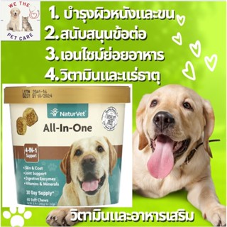 พร้อมส่ง Naturvet  All-In-One 4-In-1 Support, มีแบ่งขาย, Seperate​ sell