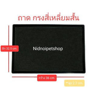 ถาดรองพลาสติกสีดำ สำหรับกรงสัตว์เลี้ยง (ถาดเหลี่ยมสั้น/ถาดโค้งสั้น) ขนาด กว้าง32.5*ลึก36cm.ราคาโรงงาน!!!!!!!!!