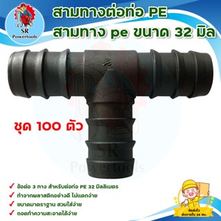 สามทางต่อท่อ PE / สามทาง pe ขนาด 32 มิล 100 ตัว (ขนาดมาตรฐานทั่วไป) ***มีบริการเก็บเงินปลายทาง***