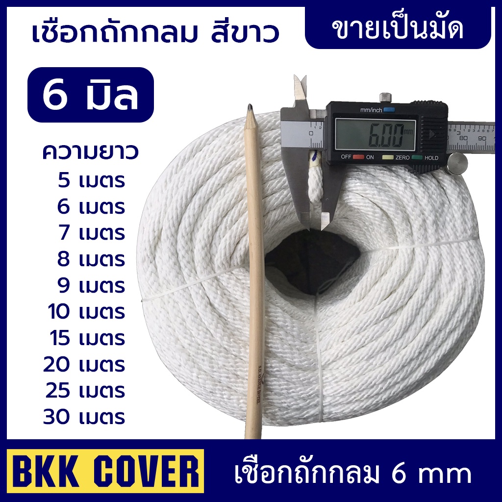 (เส้นละ) เชือกถักกลม สีขาว ขนาด 6 มิล เกรด A ลายเกลียว ใช้มัดสิ่งของได้อเนกประสงค์ นุ่มไม่บาดมือ แข็งแรง ทนทาน รับแรงดึง