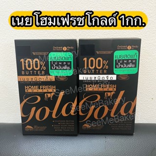 เนยโฮมเฟรชโกลด์ 1 กก. เนยสด แท้ ไม่ผสมไขมันพืช Home Fresh Gold 1 kg. Pure Butter