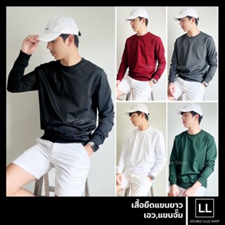 L1 เสื้อยืดแขนยาว สีพื้น แขนและเอวจั๊ม ผ้า cotton เกรดพรีเมียมคุณภาพดี ฟรีไซส์